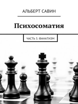 cover image of Психосоматия. Часть 3. Фанатизм